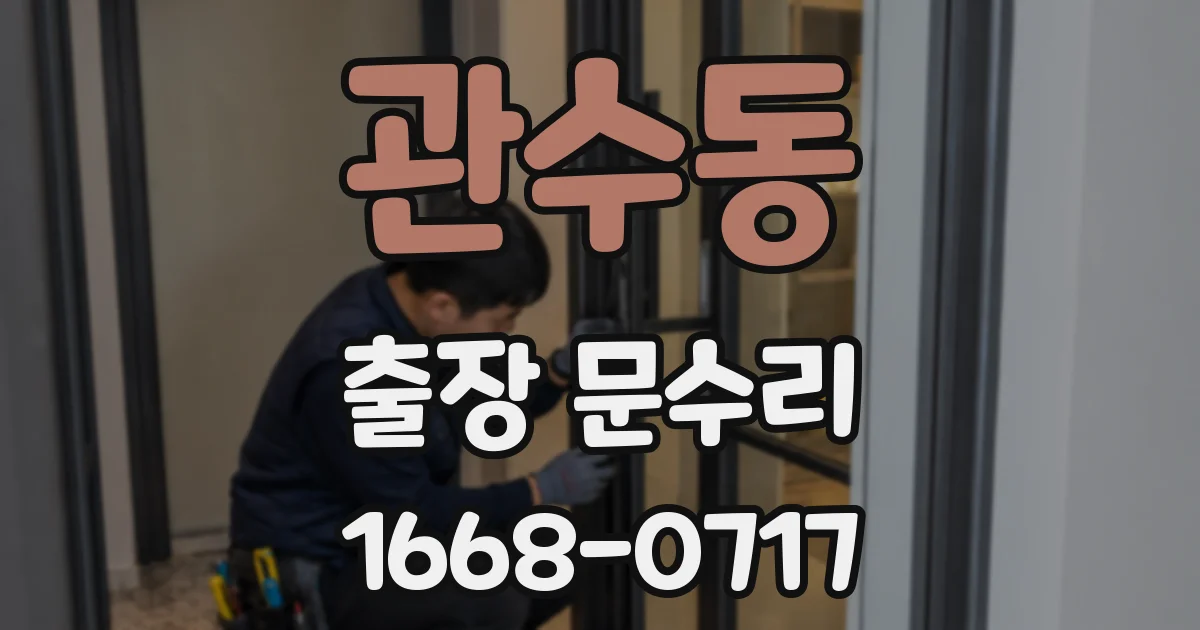 관수동 출장 문수리