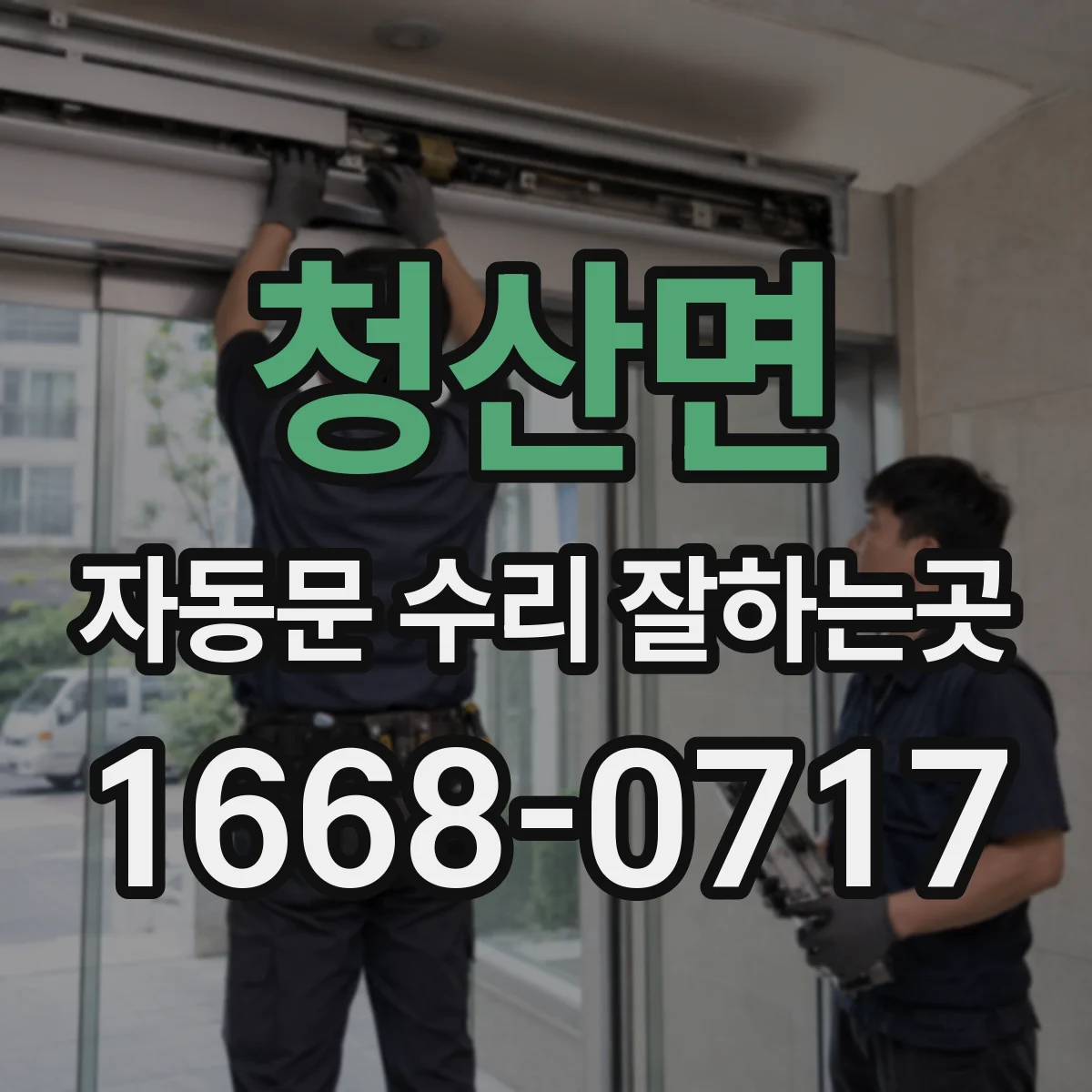 청산면 자동문 수리 잘하는곳