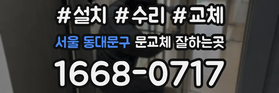 서울 동대문구 문교체 잘하는곳