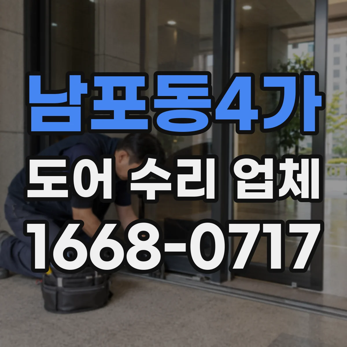 남포동4가 도어 수리 업체 미닫이문 레일 손상 원인부터 현장 진단