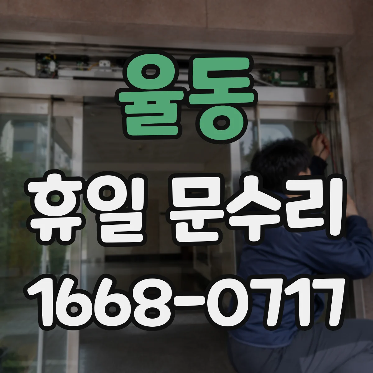 율동 휴일 문수리