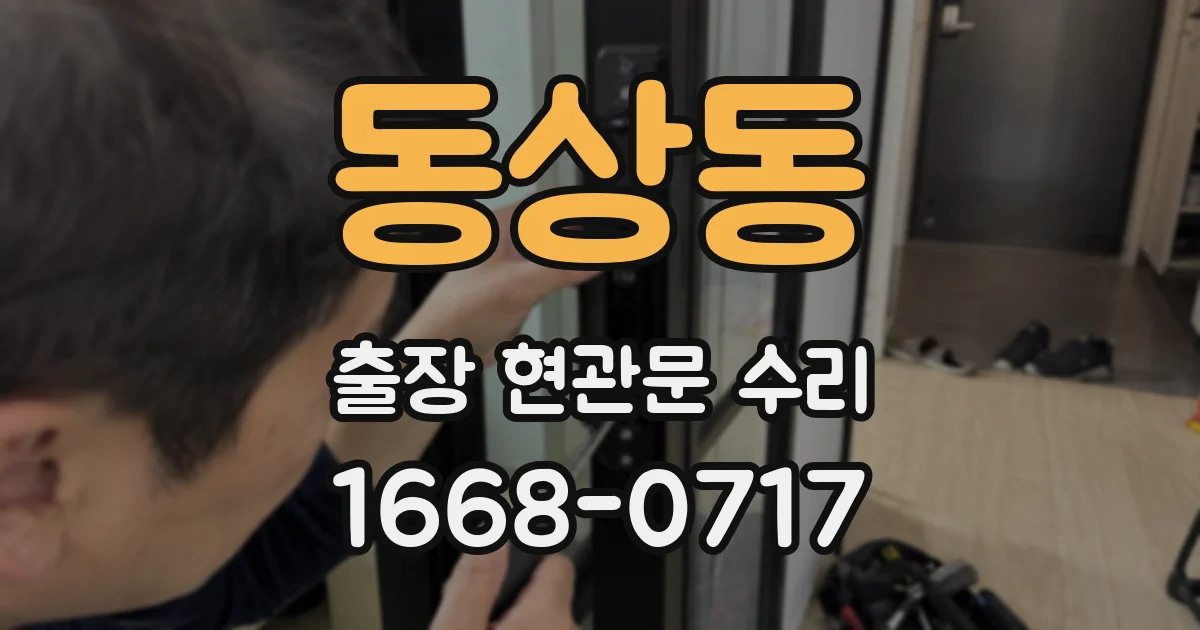 동상동 출장 현관문 수리
