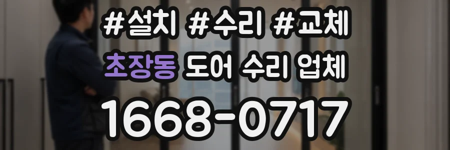초장동 도어 수리 업체