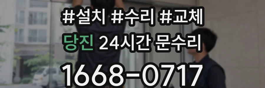 당진 24시간 문수리