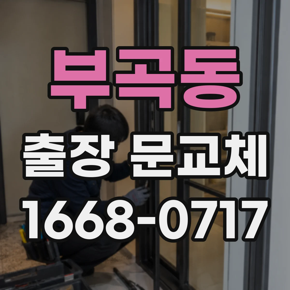 부곡동 출장 문교체