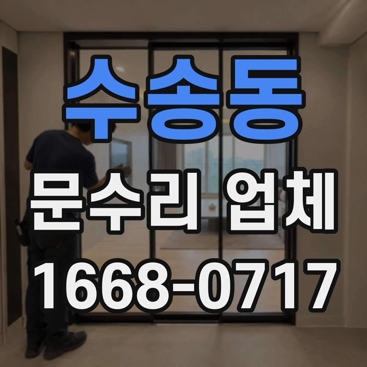 수송동 문수리 업체 도어락 배터리 부족 경고 메시지 확인