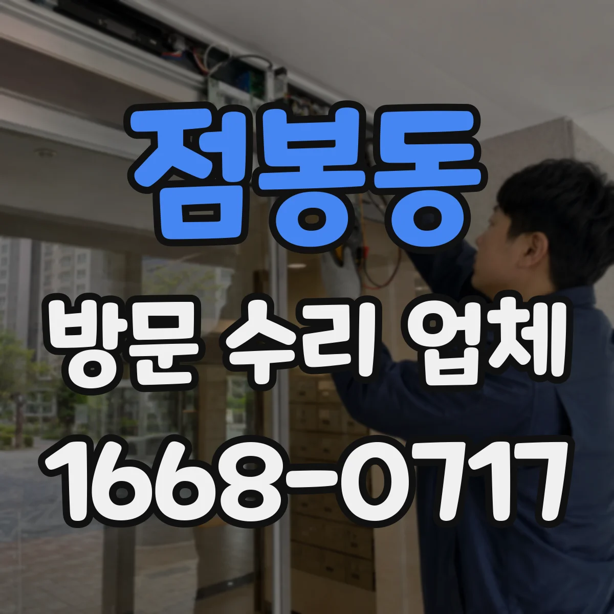 점봉동 방문 수리 업체