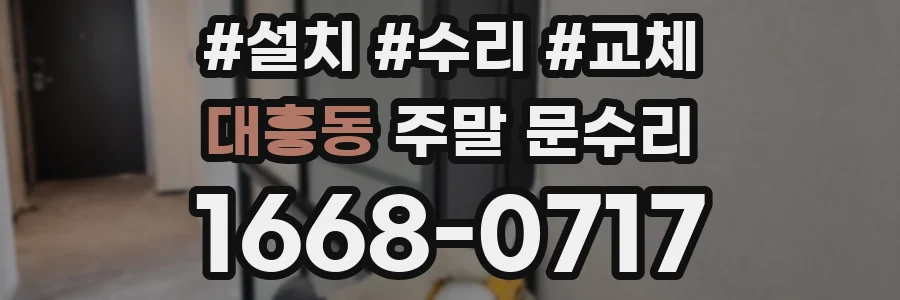 대흥동 주말 문수리