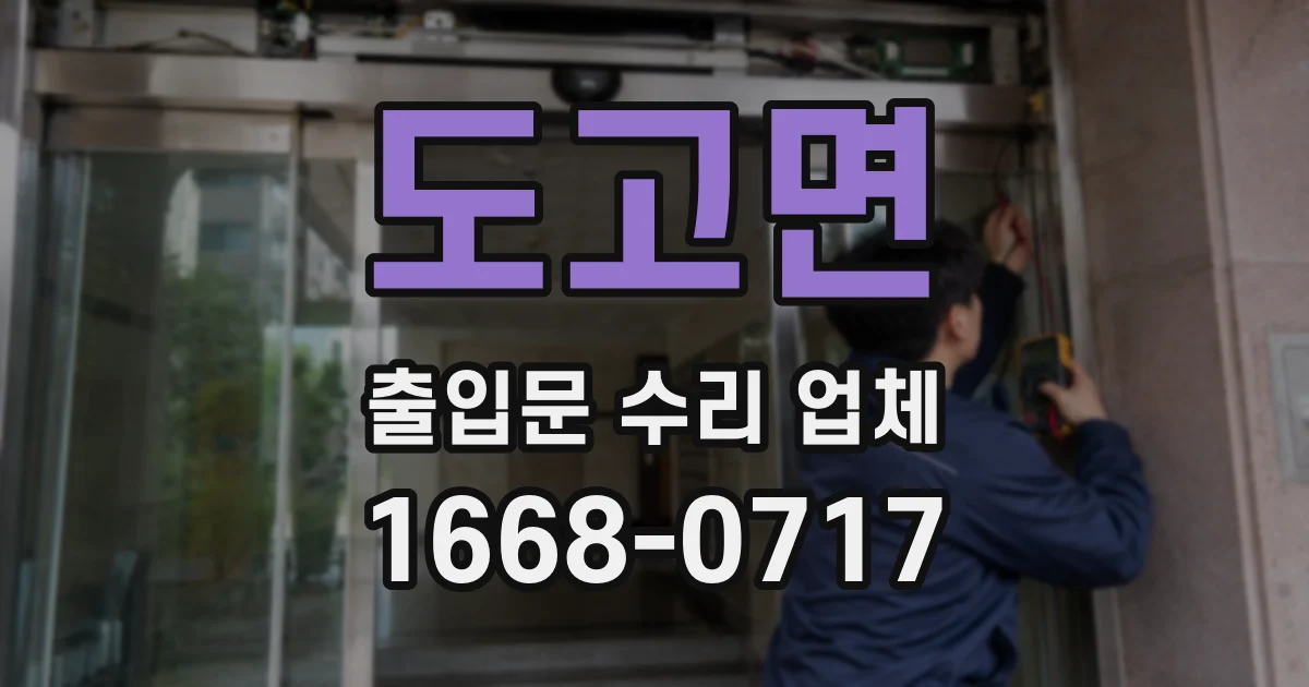 도고면 출입문 수리 업체