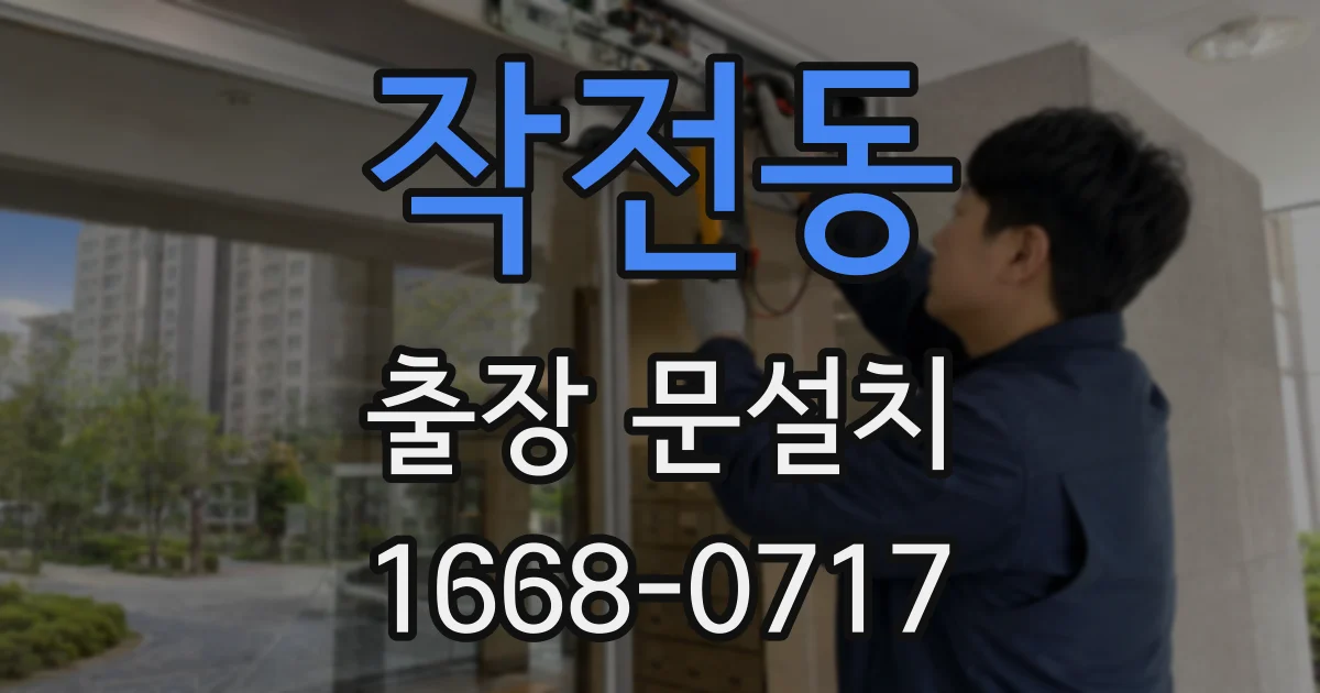 작전동 출장 문설치
