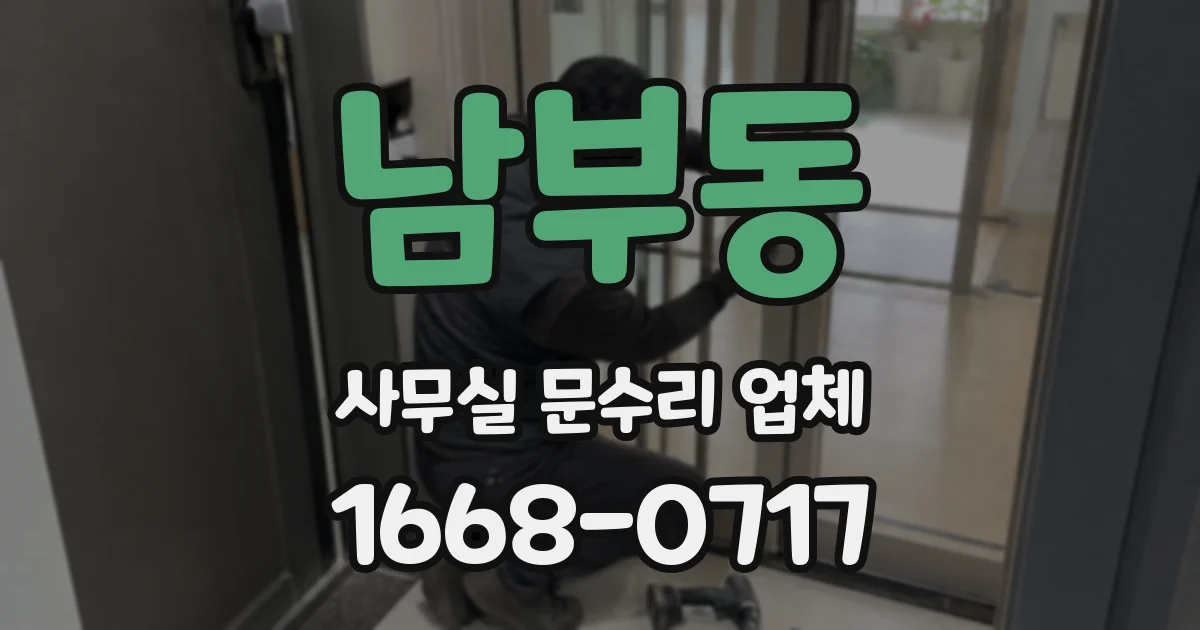 남부동 사무실 문수리 업체