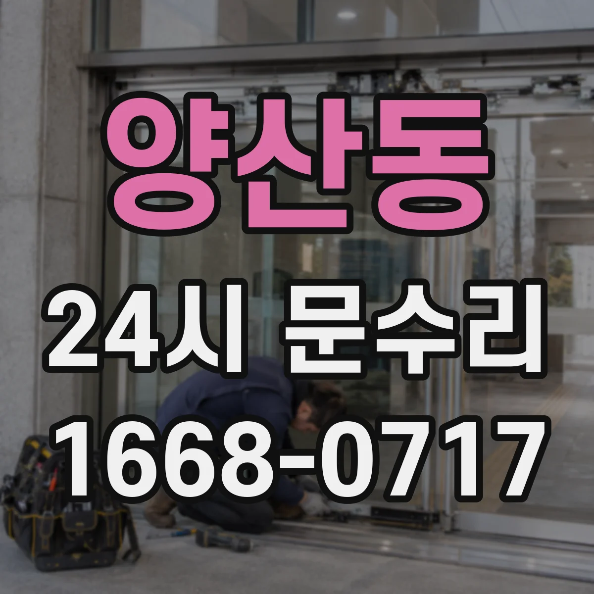 양산동 24시 문수리
