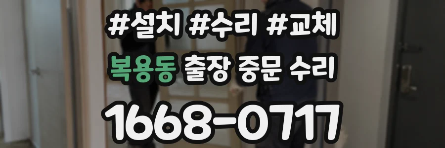 복용동 출장 중문 수리