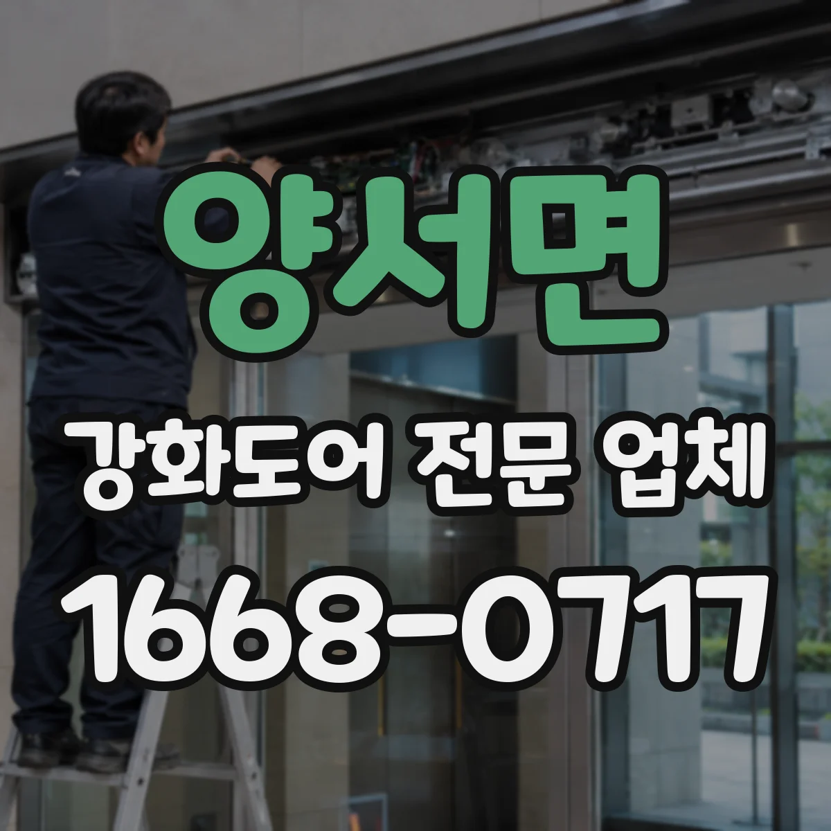 양서면 강화도어 전문 업체