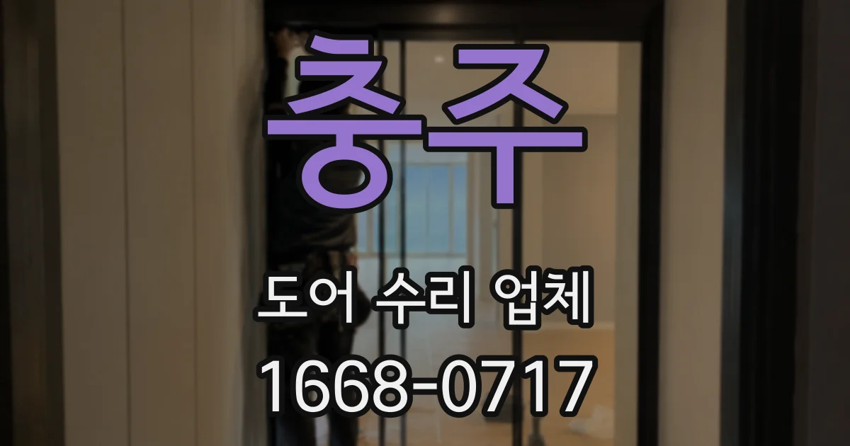 충주 도어 수리 업체