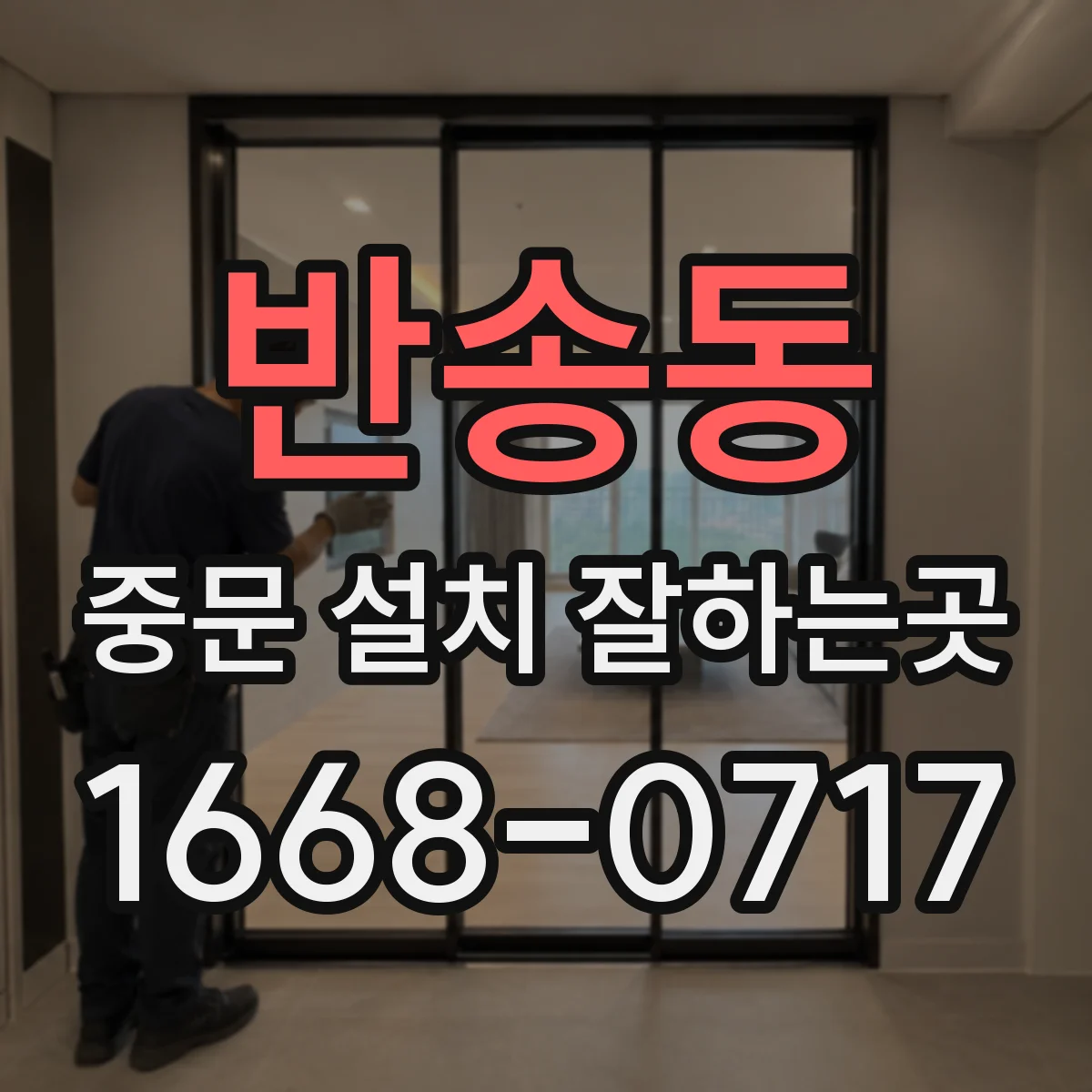 반송동 중문 설치 잘하는곳