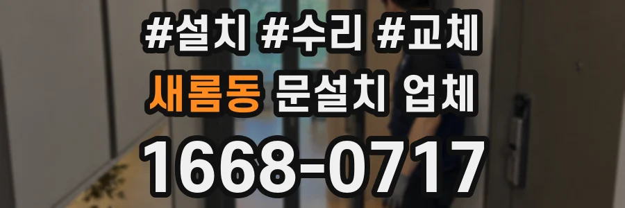 새롬동 문설치 업체