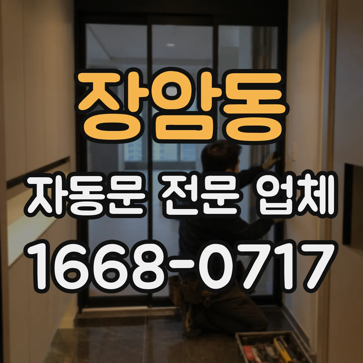 장암동 자동문 전문 업체