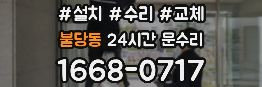 불당동 24시간 문수리
