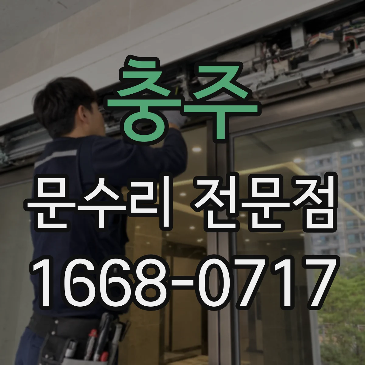충주 문수리 전문점