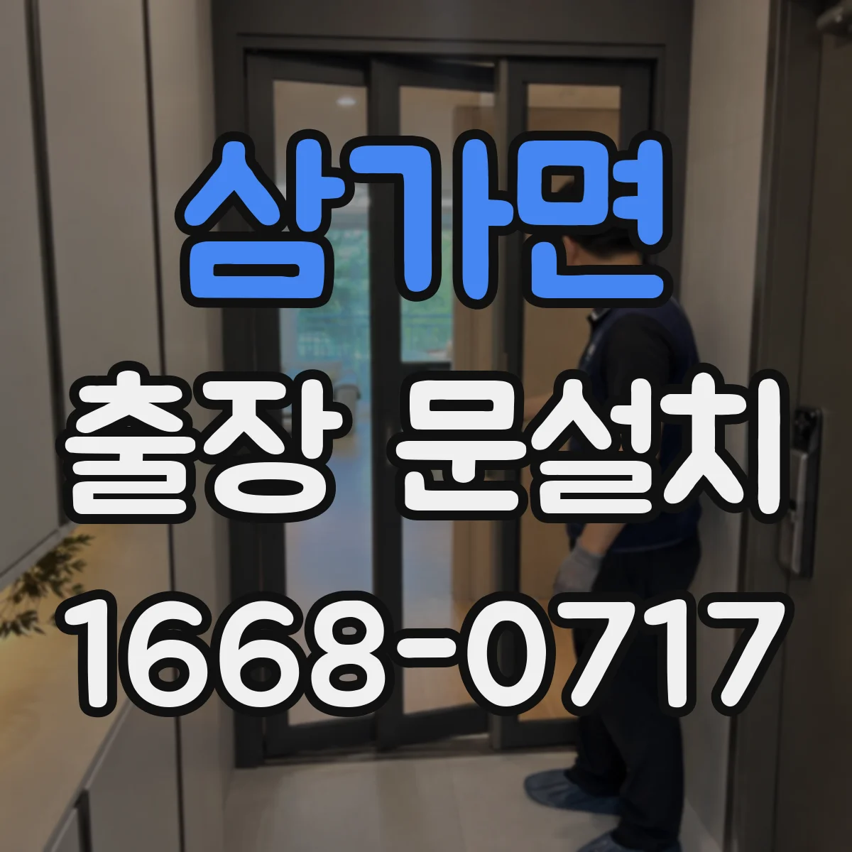 삼가면 출장 문설치 견적은 어떻게 나오는지 항목 정리