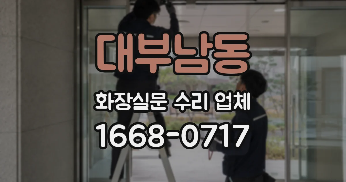 대부남동 화장실문 수리 업체
