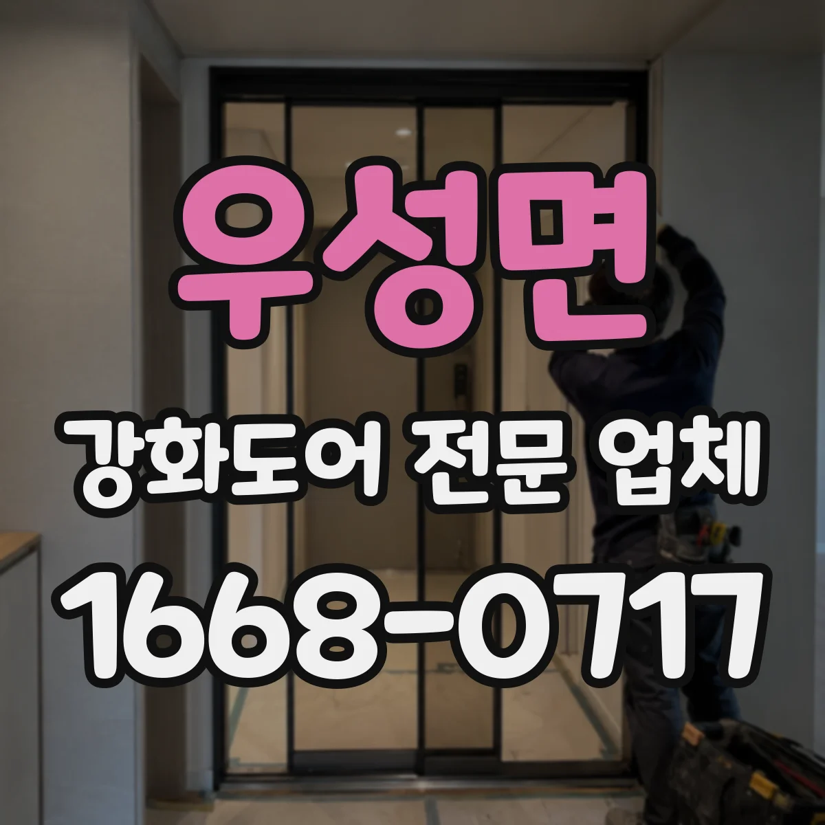 우성면 강화도어 전문 업체