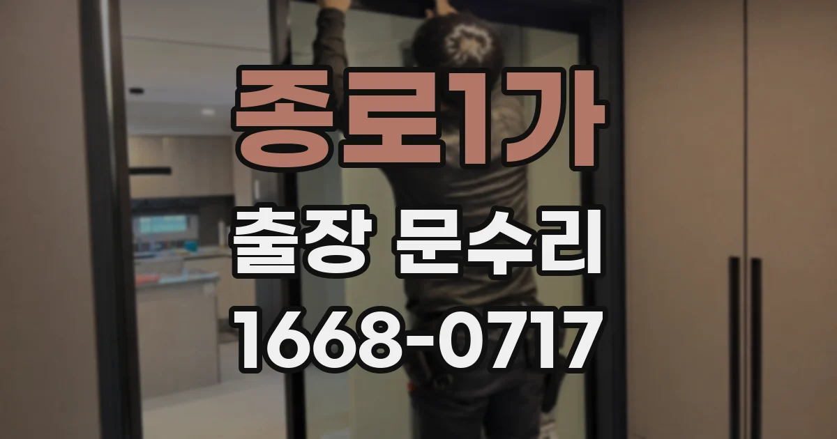 종로1가 출장 문수리