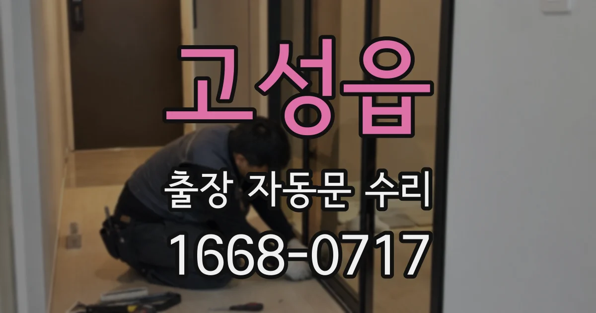 고성읍 출장 자동문 수리