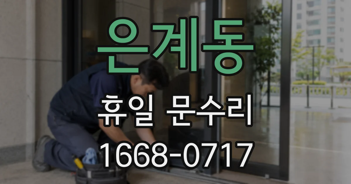 은계동 휴일 문수리