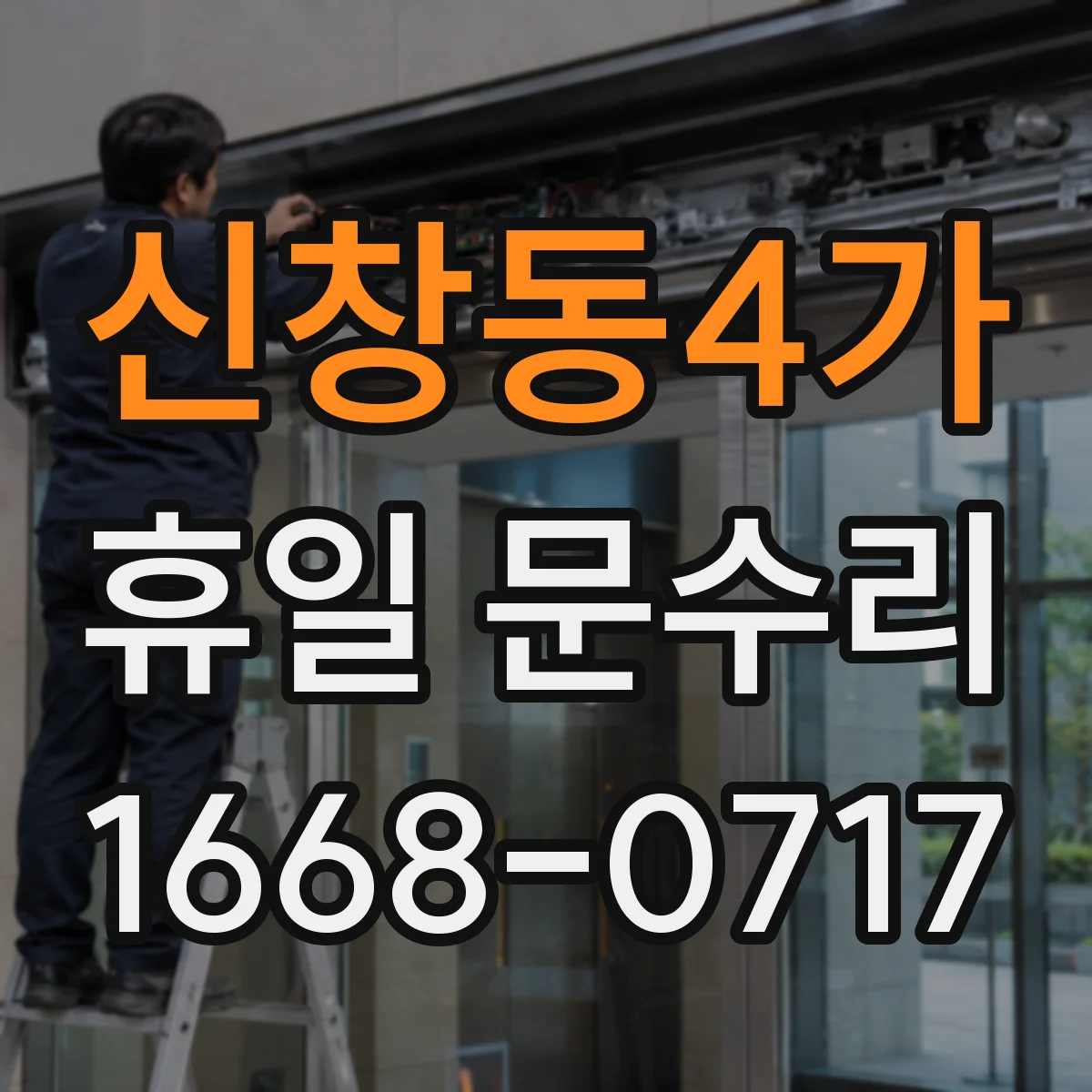 신창동4가 휴일 문수리