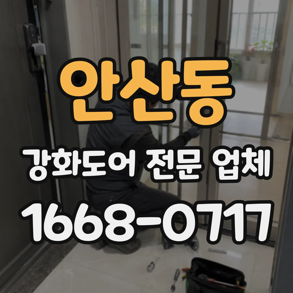 안산동 강화도어 전문 업체
