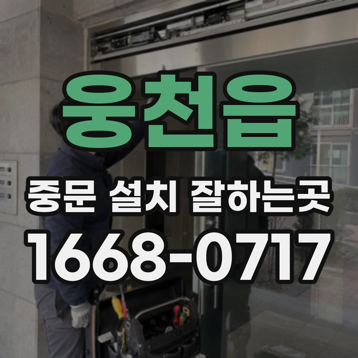 웅천읍 중문 설치 잘하는곳