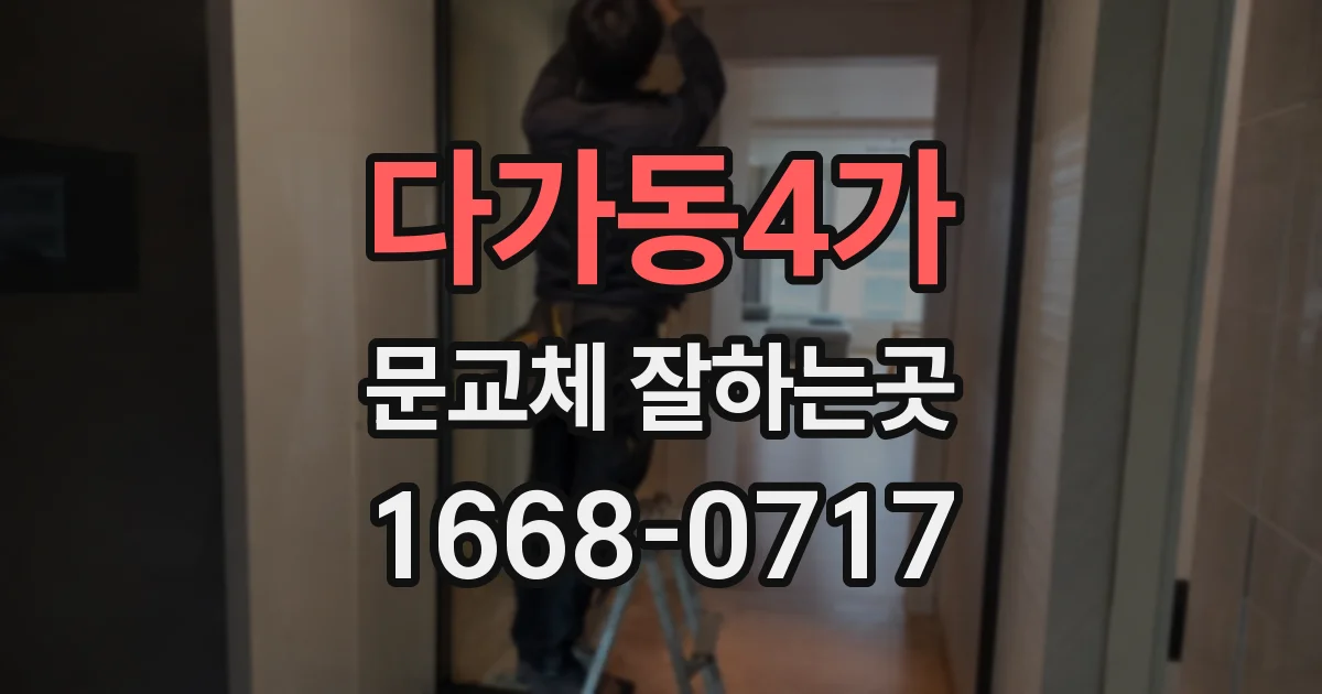 다가동4가 문교체 잘하는곳