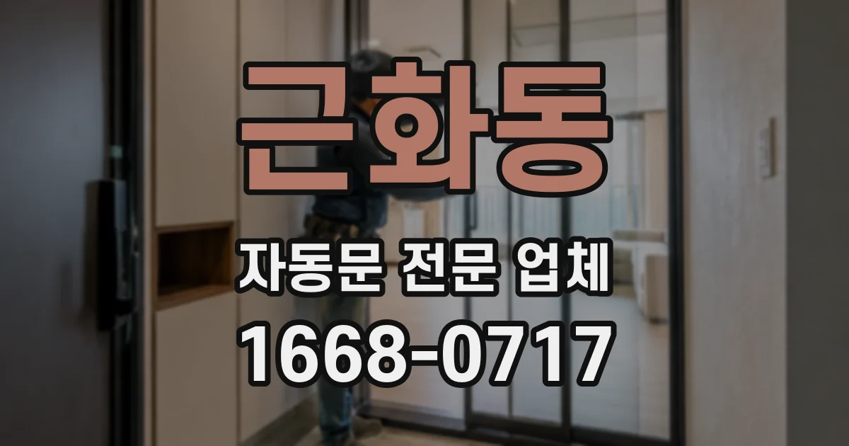 근화동 자동문 전문 업체