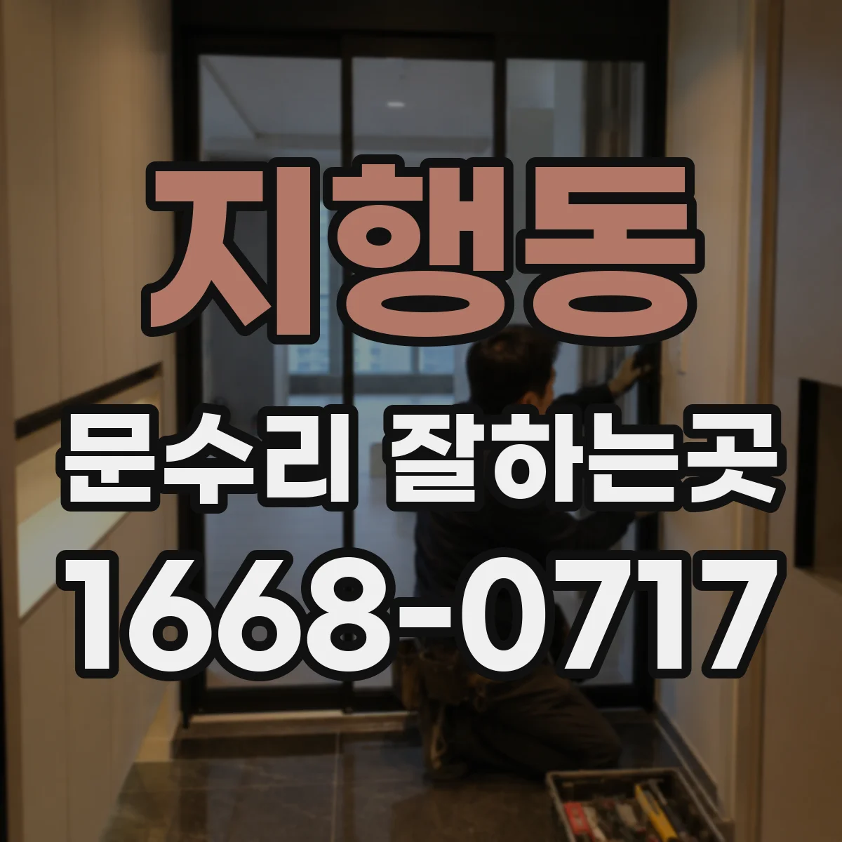 지행동 문수리 잘하는곳