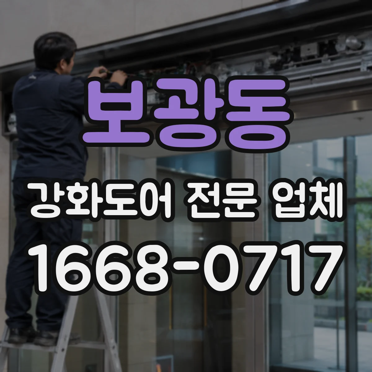보광동 강화도어 전문 업체