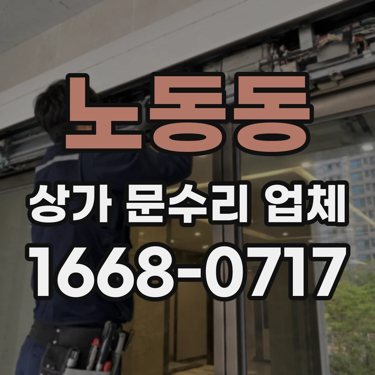 노동동 상가 문수리 업체
