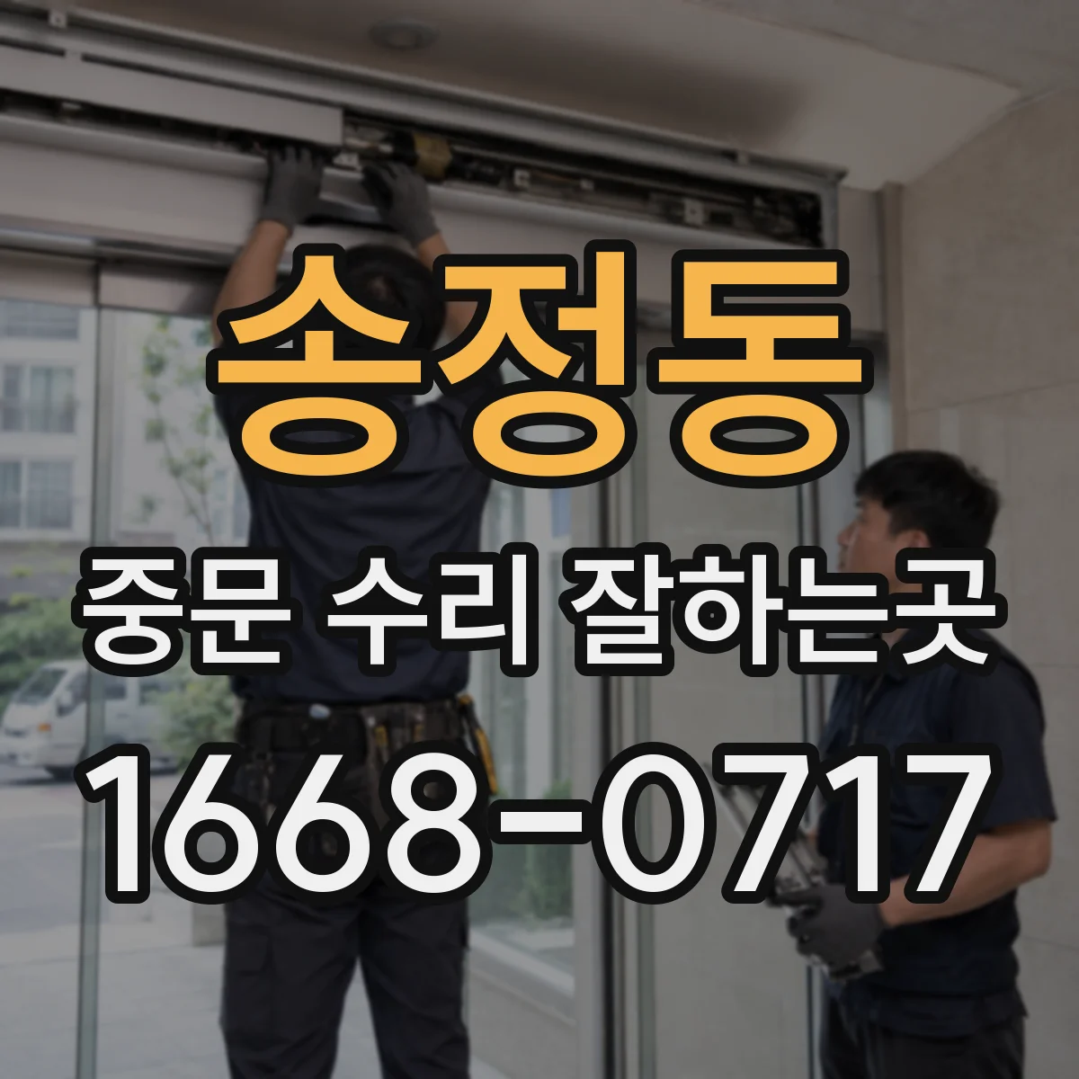 송정동 중문 수리 잘하는곳