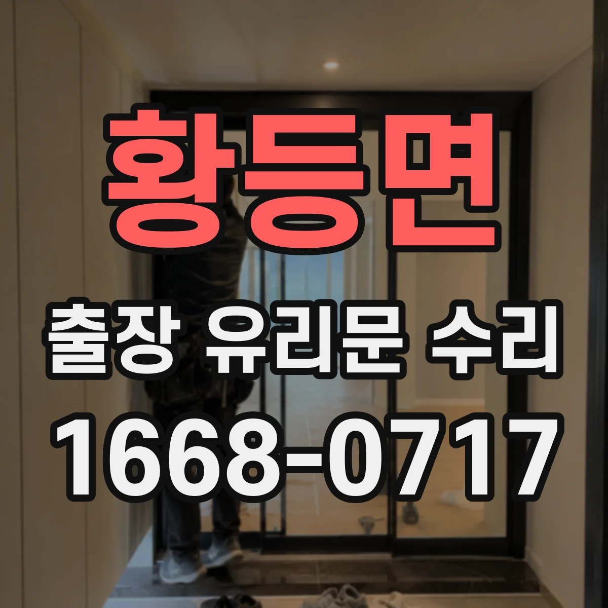 황등면 출장 유리문 수리