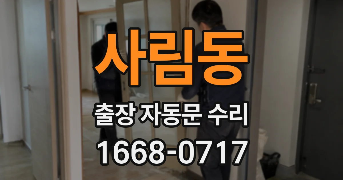 사림동 출장 자동문 수리