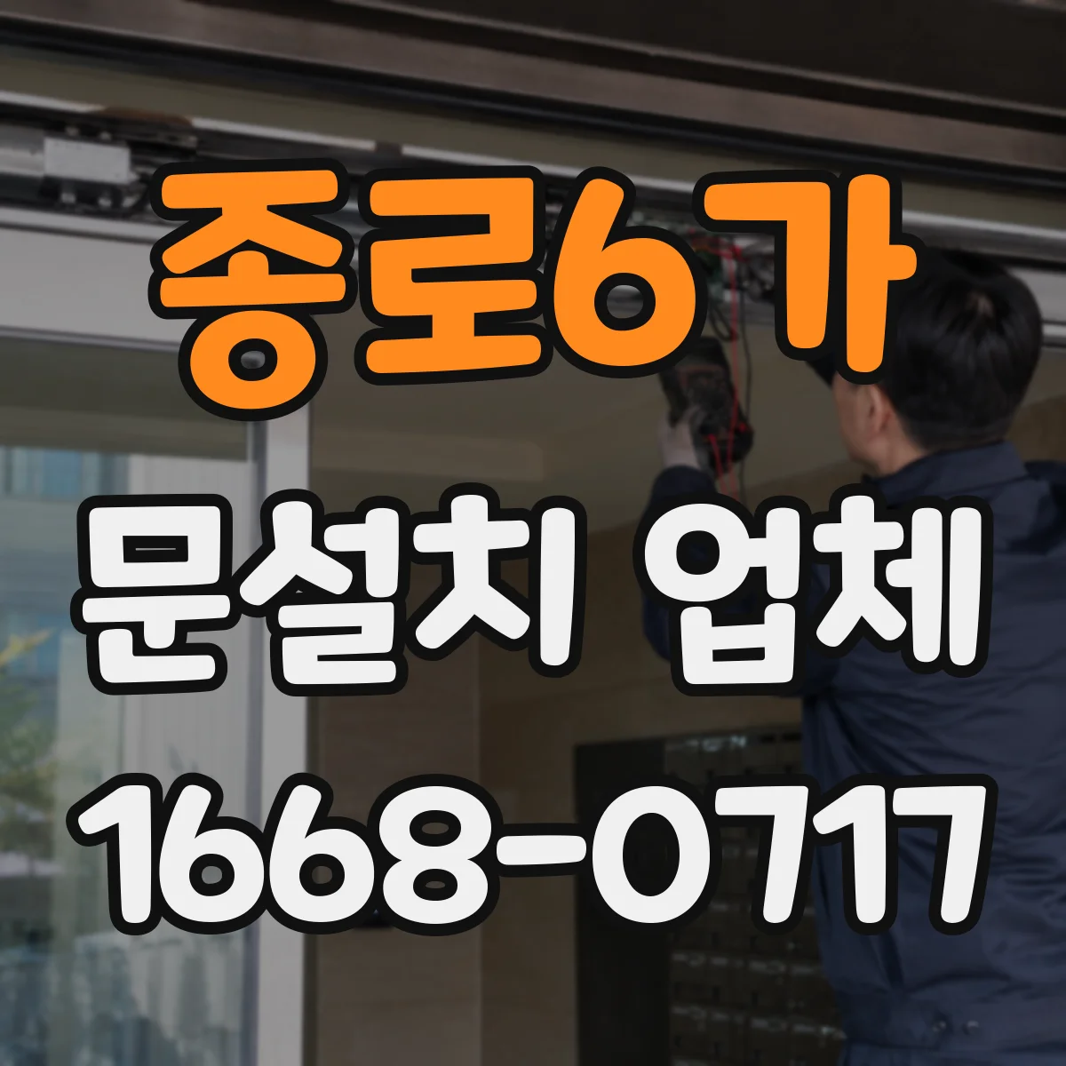 종로6가 문설치 업체 바닥 단차 보정 시공 후 도어 설치 마감