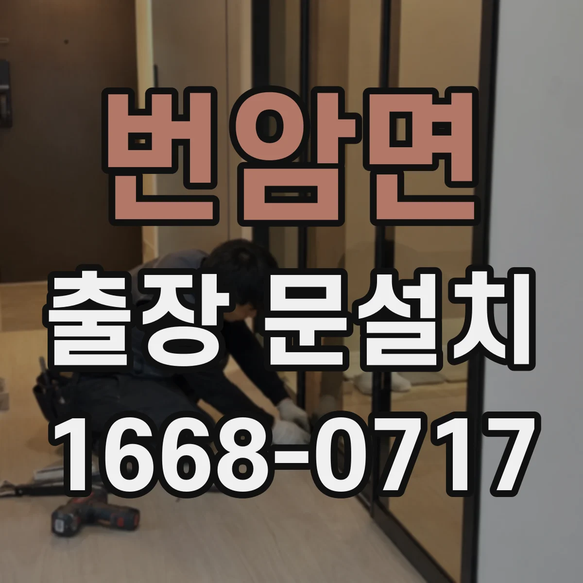 번암면 출장 문설치 현장 여건에 맞춘 도어 밀폐 디테일 설계