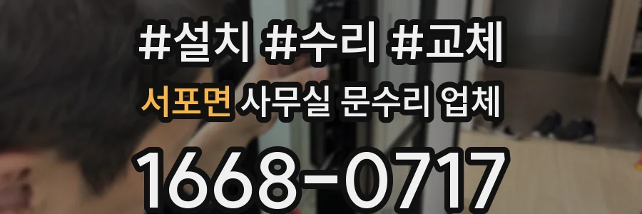 서포면 사무실 문수리 업체