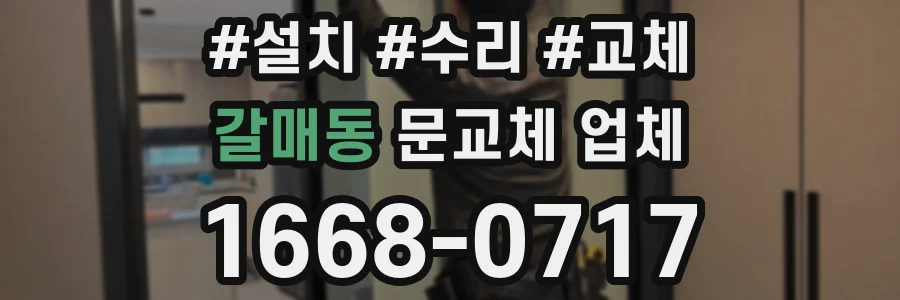 갈매동 문교체 업체