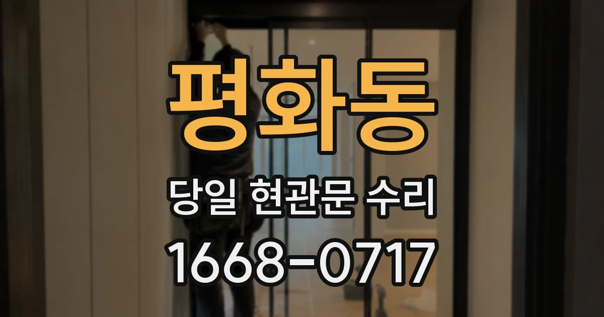 평화동 당일 현관문 수리