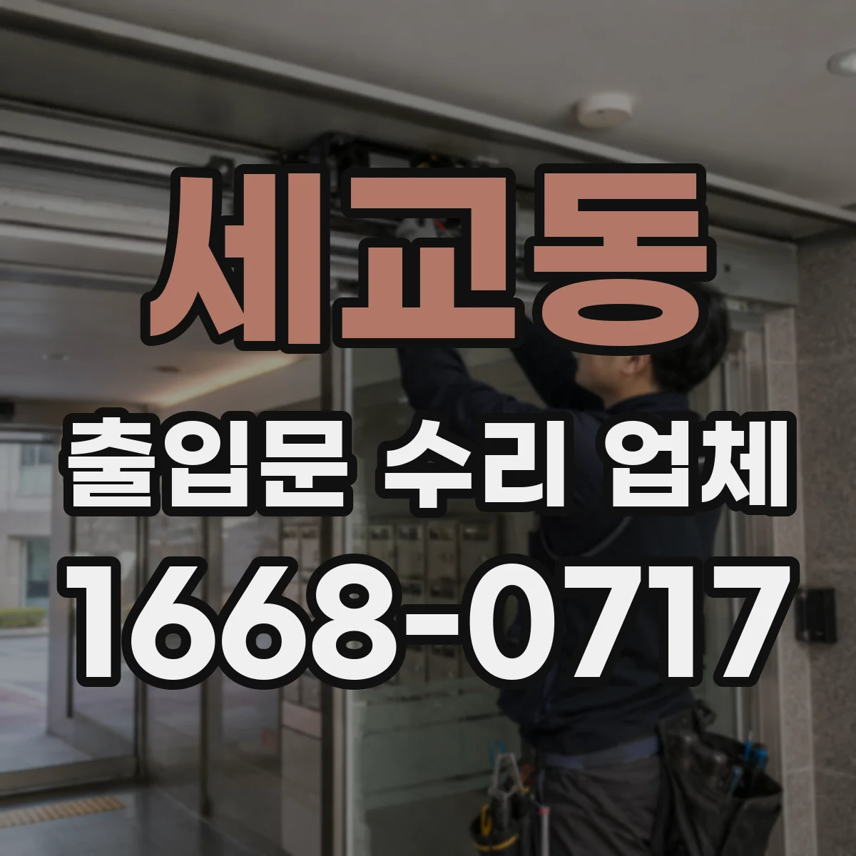 세교동 출입문 수리 업체
