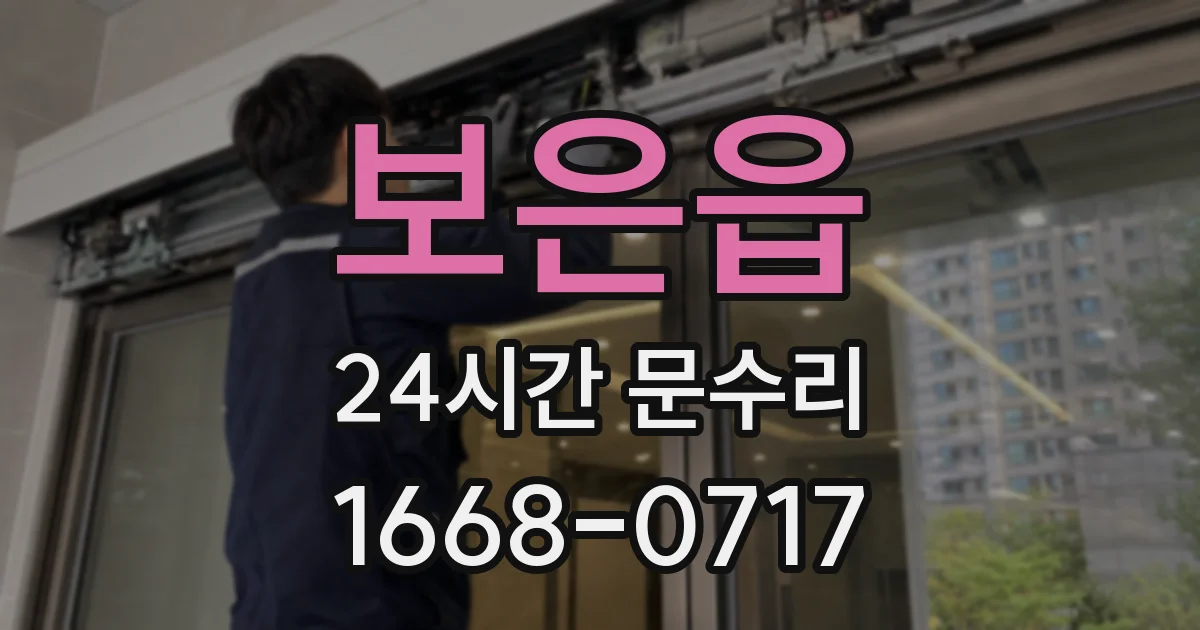보은읍 24시간 문수리