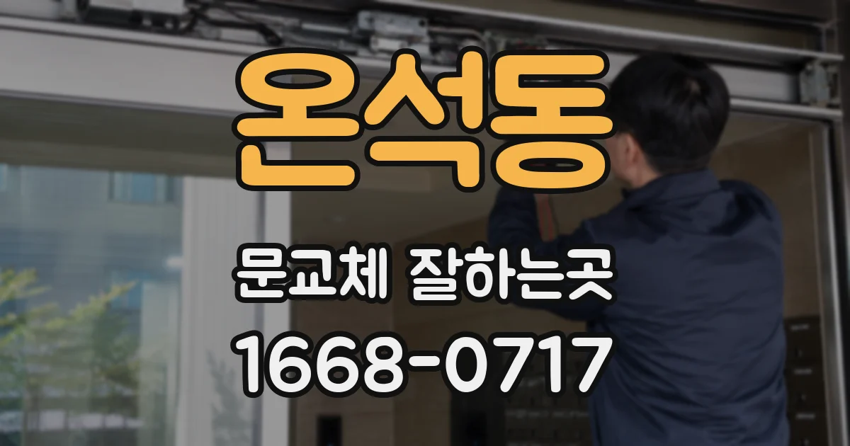 온석동 문교체 잘하는곳