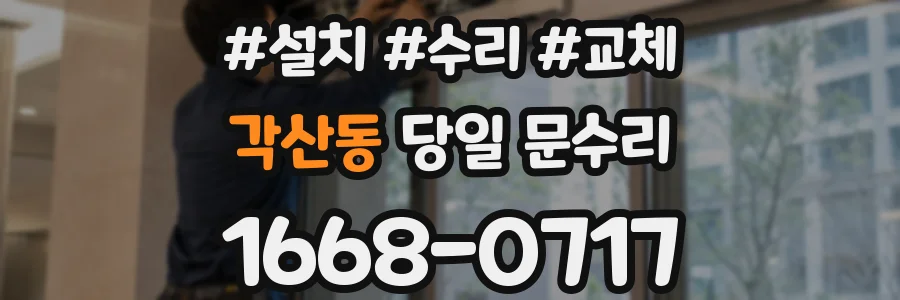 각산동 당일 문수리